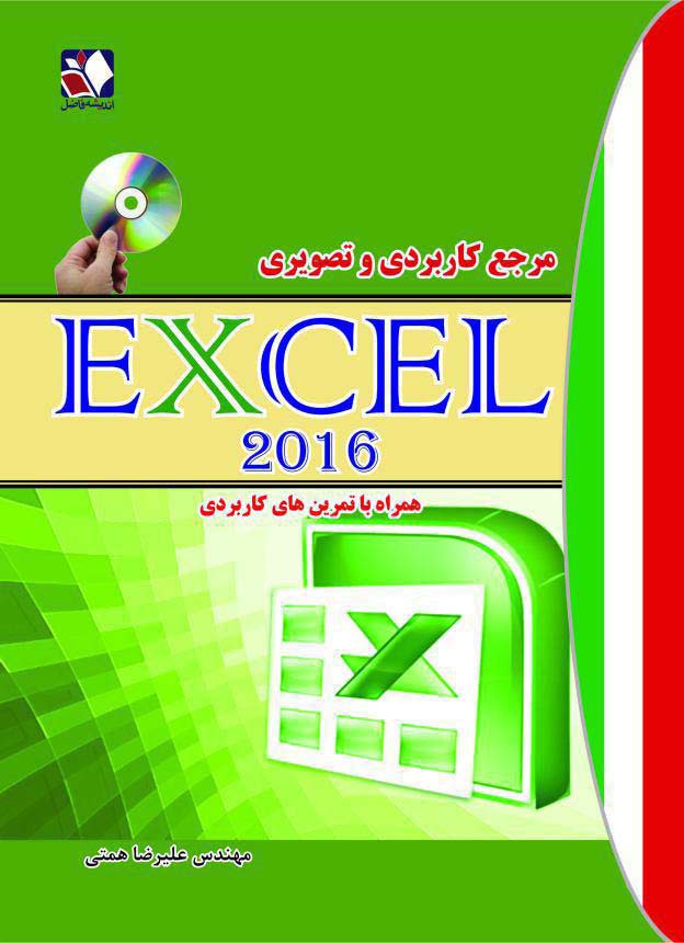 مرجع كاربردي و تصويري اكسل 2016 همراه با DVDنرم افزار